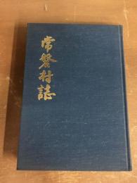 常盤村史