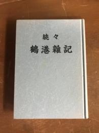 続々　鶴港雑記