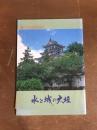 触れてみる歴史探訪　水と城の大垣（水と城の大垣観光地図付録）
