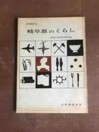 改稿四訂版　岐阜県のくらし