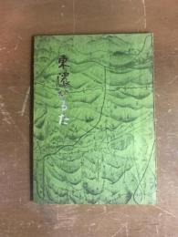 東濃かるた