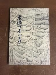 東濃の手づくり