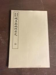高等小学校用　岐阜県地理歴史　全（復刻版）