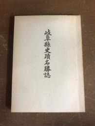 岐阜県史蹟名勝誌（復刻版）
