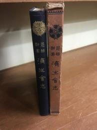 済生会志