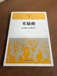 米騒動　水平社への道のり
