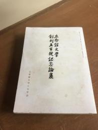 立命館文学創刊五百号記念論集
