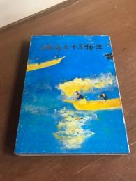 岐高七十年物語