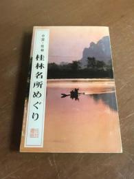桂林名所めぐり　中国・桂林