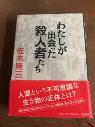 わたしが出会った殺人者たち
