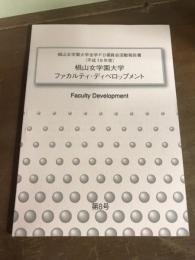 椙山女学院大学全学FD委員会活動報告書　平成19年度版　第8号