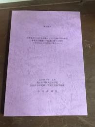 博士論文　日常生活における意識ならびに行動に見られる環境及び健康への配慮に関する研究　年代別および性別の視点から
