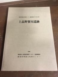 愛知県埋蔵文化財センター調査報告書　第142集　上品野蟹川遺跡