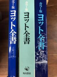 カラー版　ヨット全書