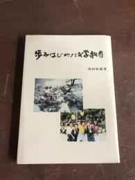 歩みはじめた文学教育