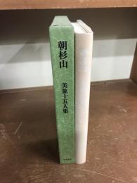 朝杉山　美並十五人集