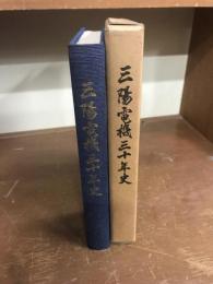 三陽電機三十年史