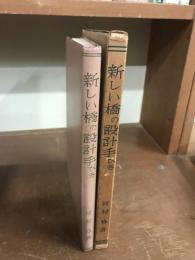 新しい橋の設計手びき