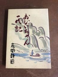 おじいちゃん　一代記