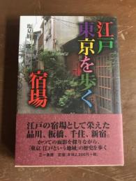 江戸東京を歩く　宿場