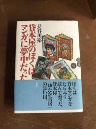 貸本屋のぼくはマンガに夢中だった