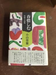 春惜しむ　短編小説集