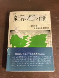 東三河の経済と社会