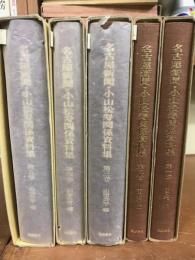 名古屋新聞・小山松寿関係資料集　1～5　巻　セット