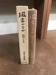 風雪のなか　戦後三十年