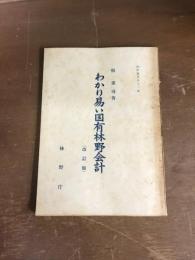 わかり易い国有林野会計　改訂版