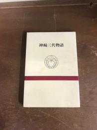 神崎三代物語