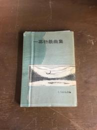 一幕物戯曲集