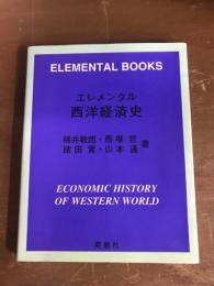 エレメンタル　西洋経済史