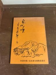息吹　無産運動のころ
