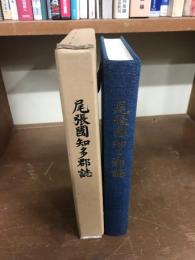尾張国知多群誌