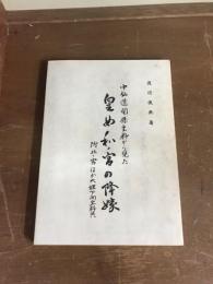 中山道関係史料から見た　皇女和ノ宮の降嫁