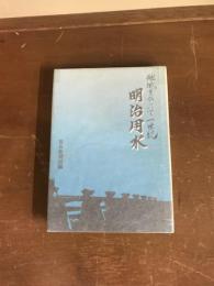 地域をひらいて一世紀　明治用水