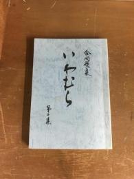 合同歌集　いわむら　第二集
