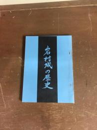 岩村城の歴史