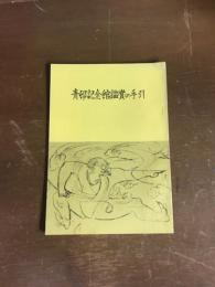 青邨記念館鑑賞の手引