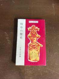 郷土史物語　岐阜の歴史