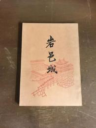 岩邑城