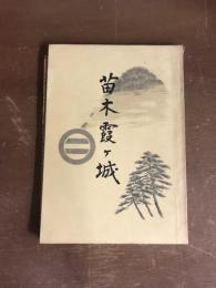 苗木霞ヶ城