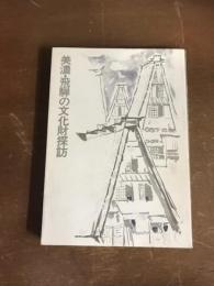 美濃・飛騨の文化財探訪