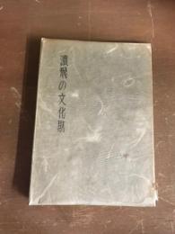 濃飛の文化財