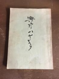 興風八十年