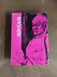 岐阜県の歴史的表情
