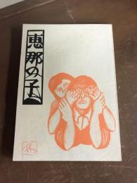 恵那の子　1981