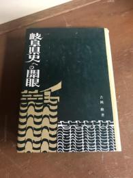 岐阜県史への開眼