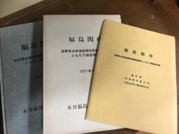 福島関所　長野県史跡福島関所跡整備事業にともなう調査報告書（函入り本体＋添付図）